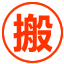 江门搬家公司电话-江门搬家电话