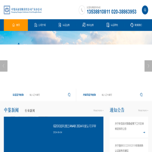 中鉴认证有限责任公司广认分公司
